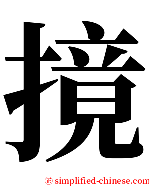 摬 serif font