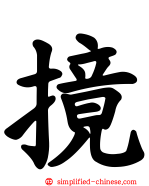 摬
