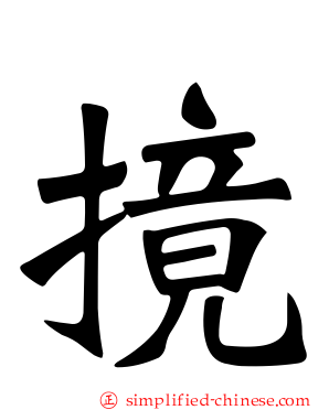 摬