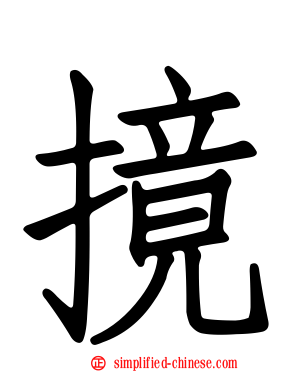 摬