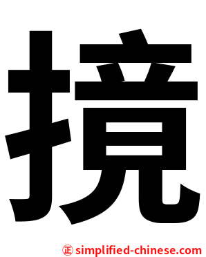 摬