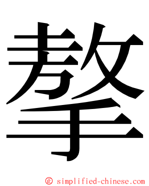 摮 ming font