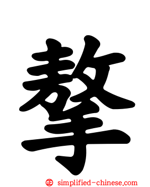 摮