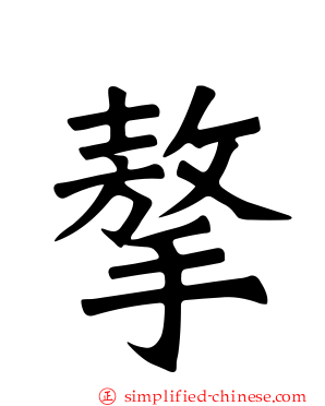 摮