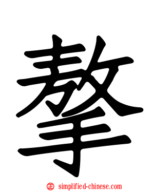 摮