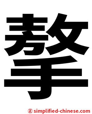 摮