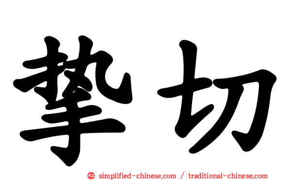挚切