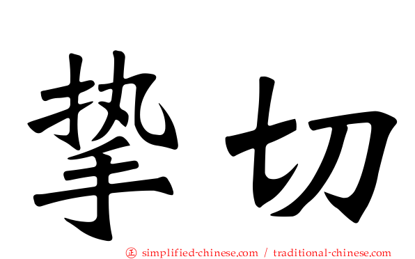 挚切