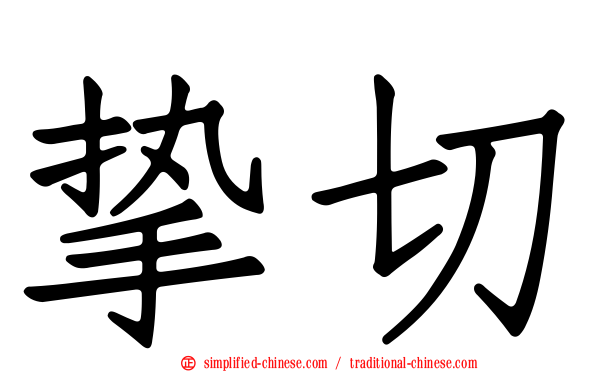 挚切