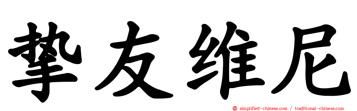 挚友维尼