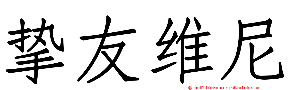 挚友维尼