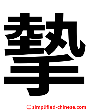 摰