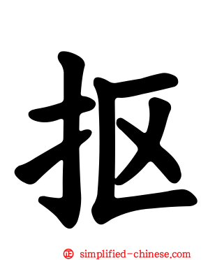抠