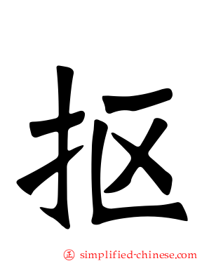 抠