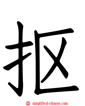抠