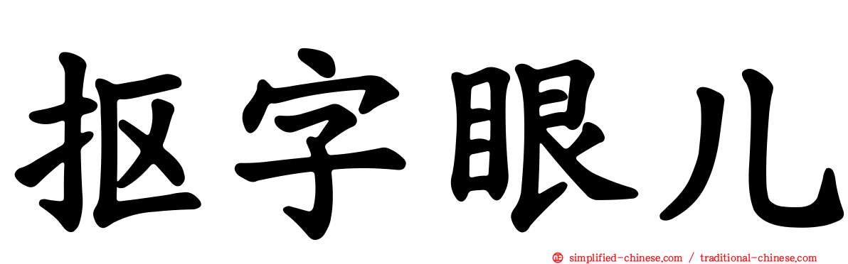 抠字眼儿