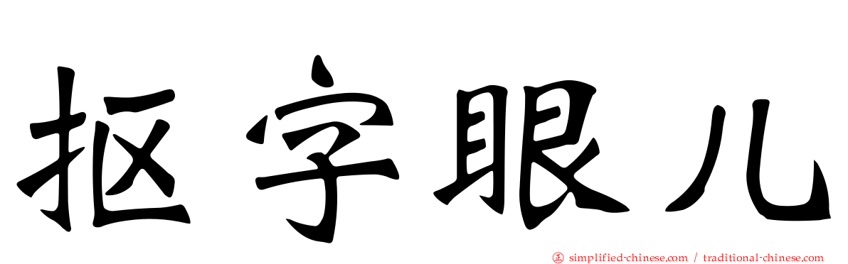 抠字眼儿