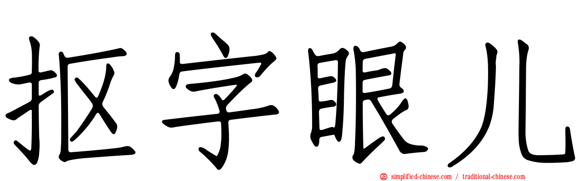 抠字眼儿