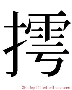 摴 ming font