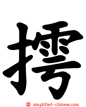 摴