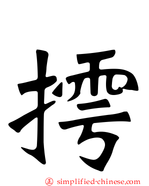 摴