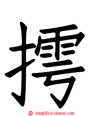 摴