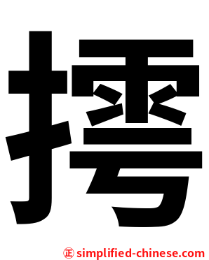 摴