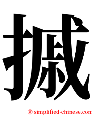 摵 serif font