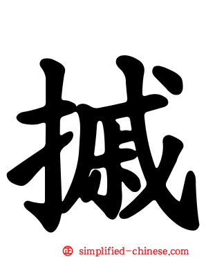 摵