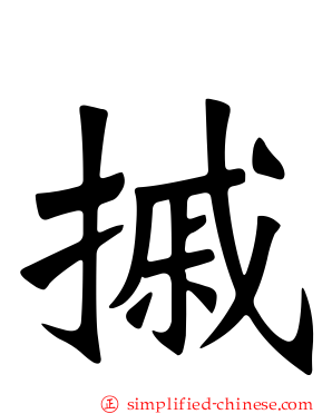 摵