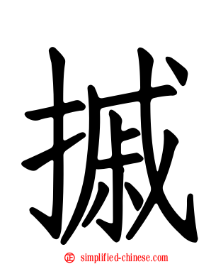 摵