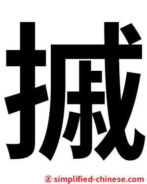 摵