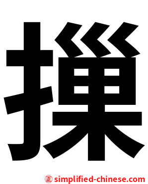 摷