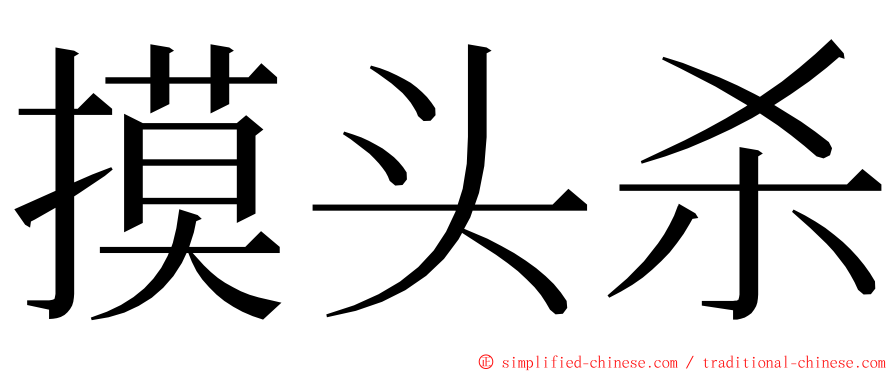 摸头杀 ming font