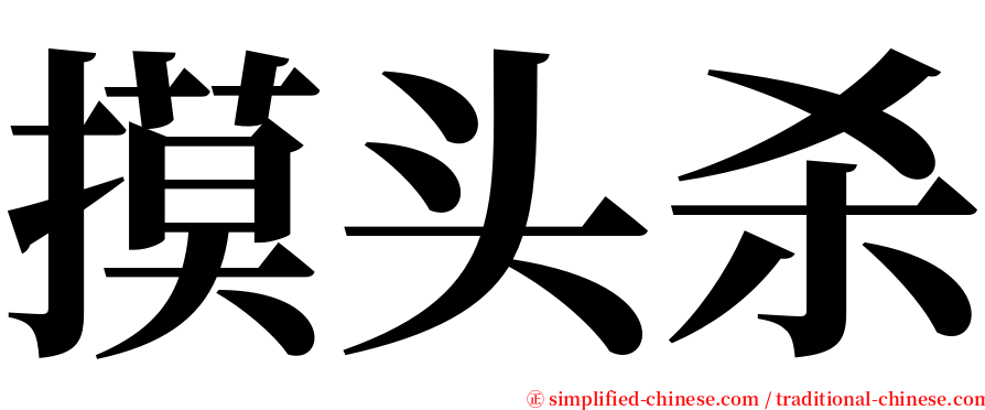 摸头杀 serif font