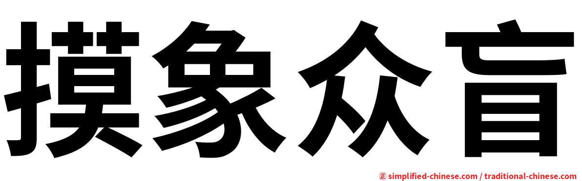 摸象众盲