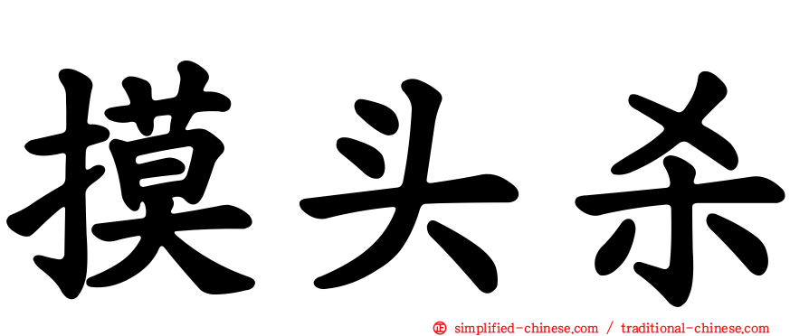 摸头杀