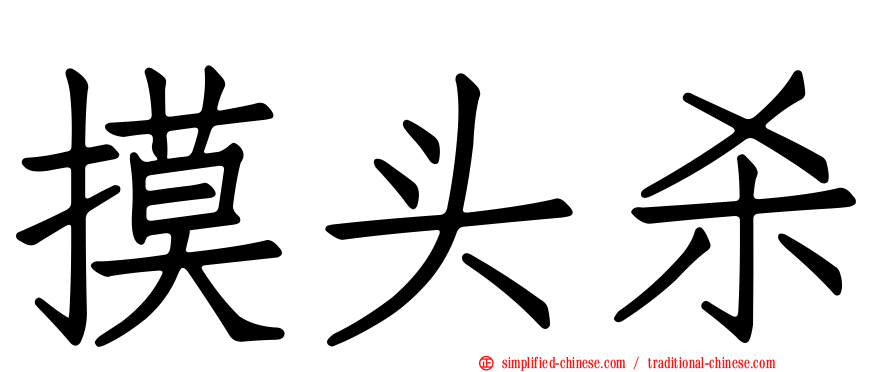 摸头杀