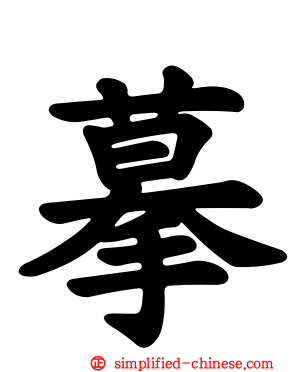 摹