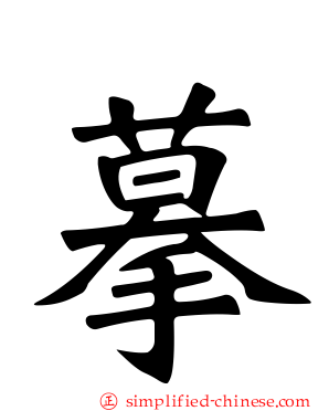 摹