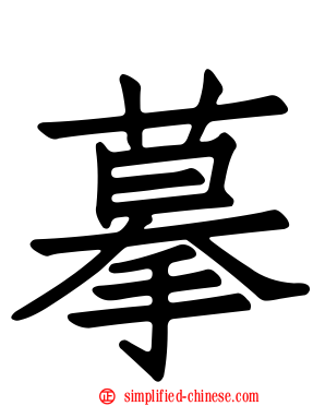摹