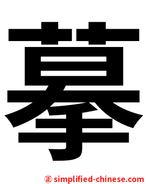 摹