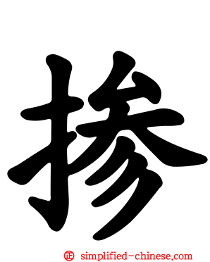 掺