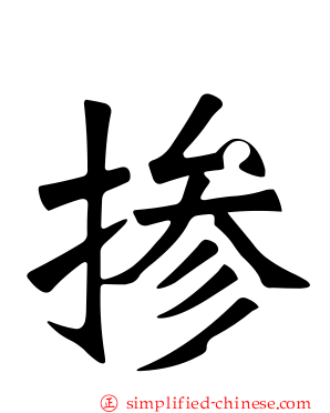 掺