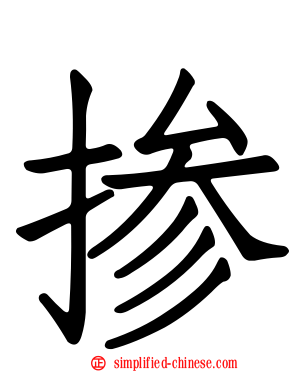 掺