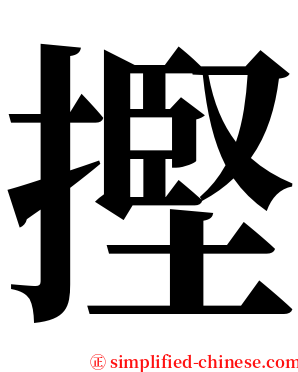摼 serif font