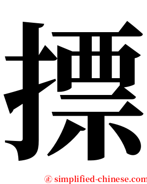 摽 serif font