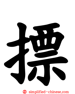 摽
