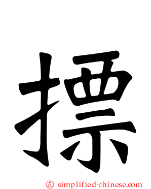摽