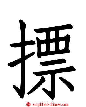 摽